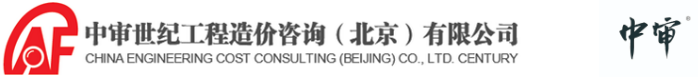 中审世纪工程造价咨询（北京）有限公司